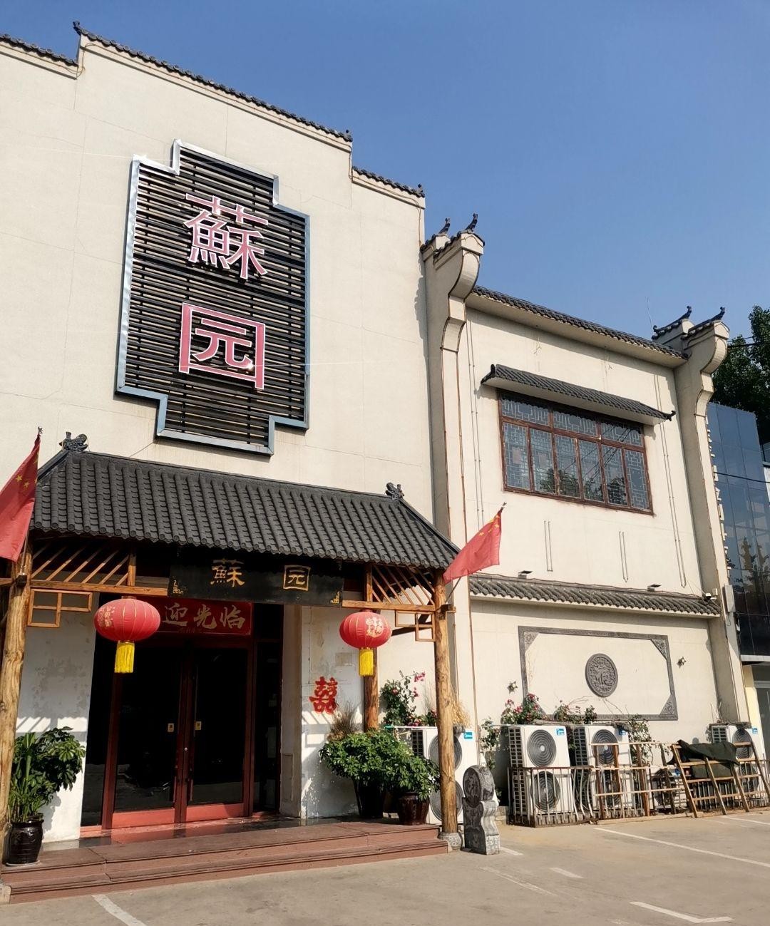 苏园交通路店图片