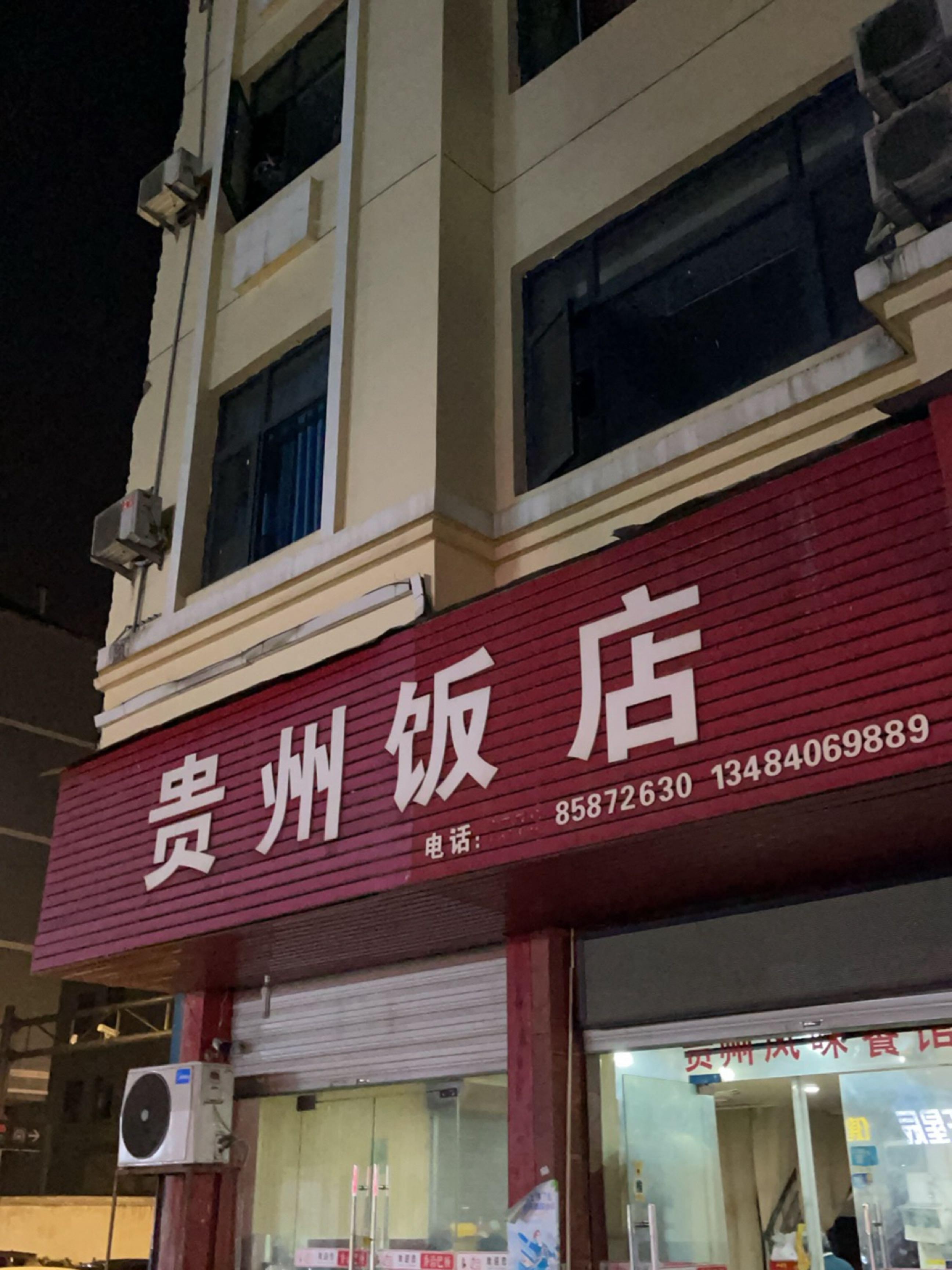 普通饭店照片图片