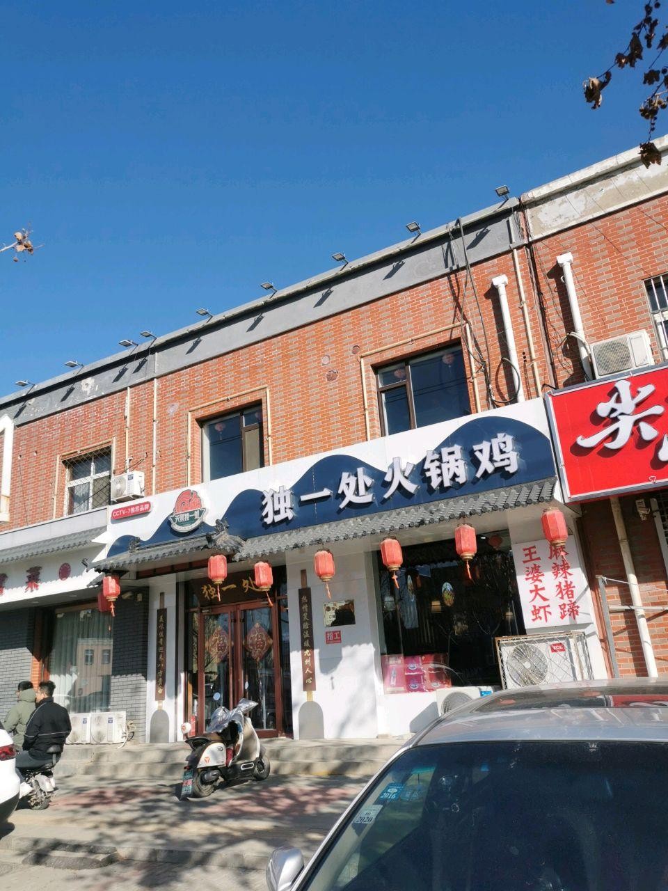 独一处饭店图片