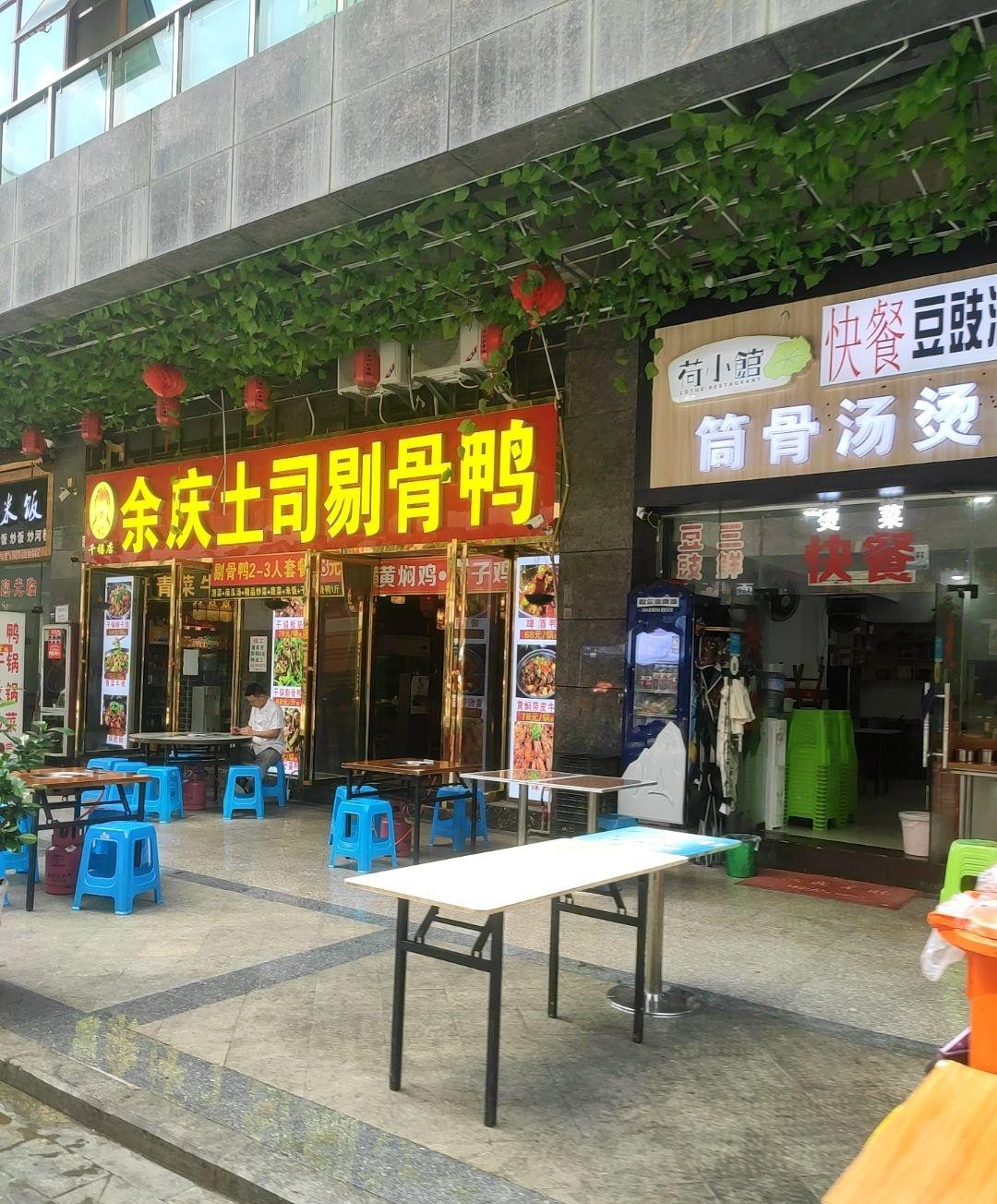 余庆剔骨鸭总店图片