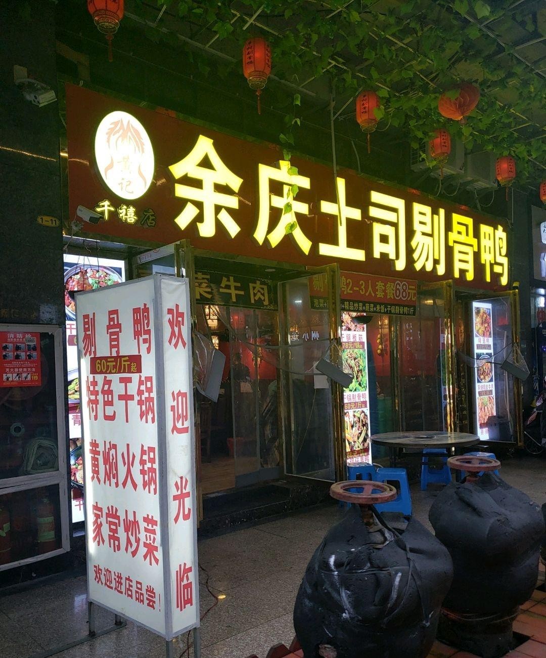 余庆剔骨鸭总店图片