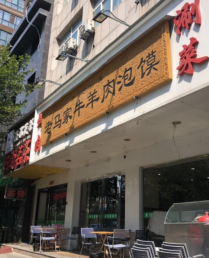 店名:老马家牛羊肉泡馍(新兴路店) 营业时间:09:30