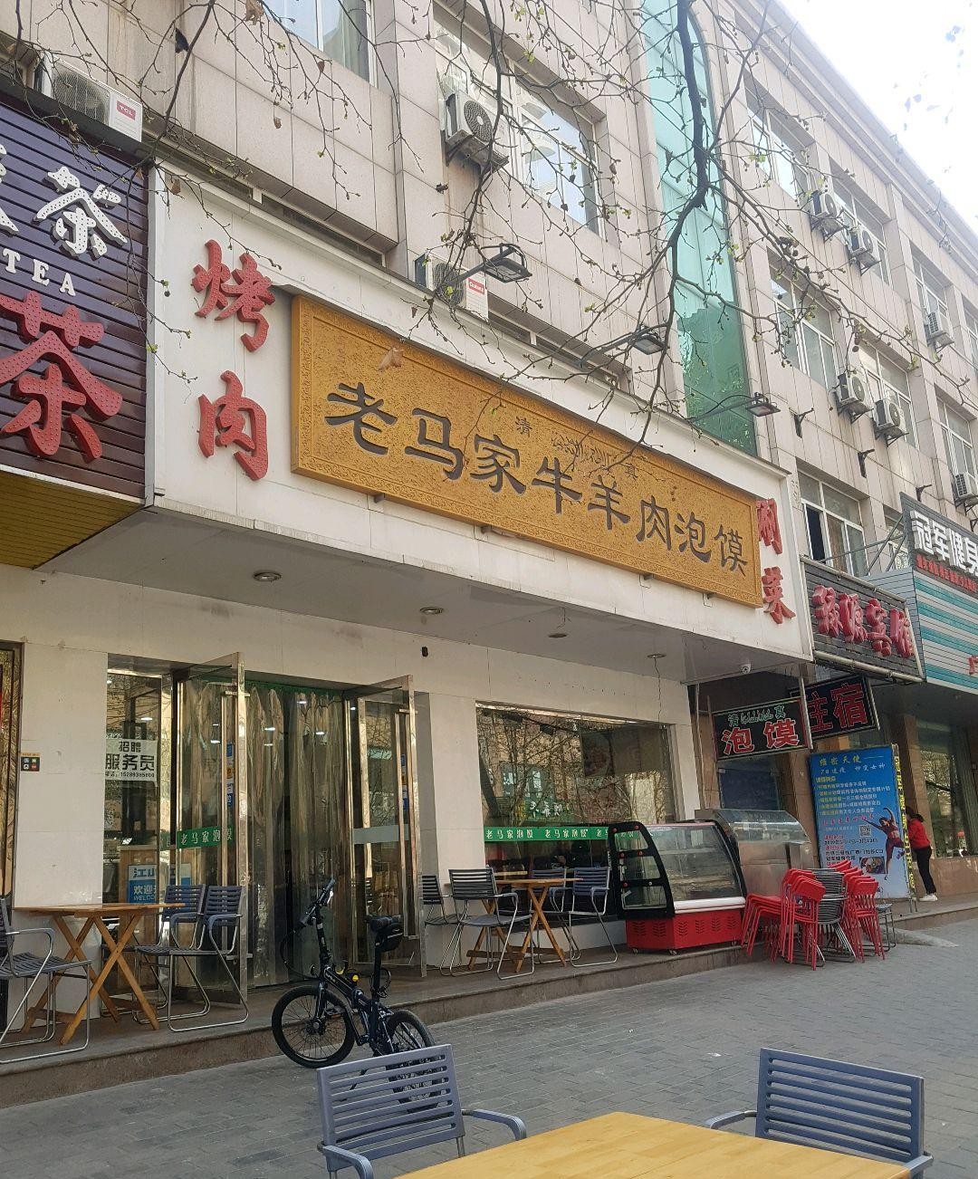 店名:老马家牛羊肉泡馍(新兴路店) 营业时间:09:30