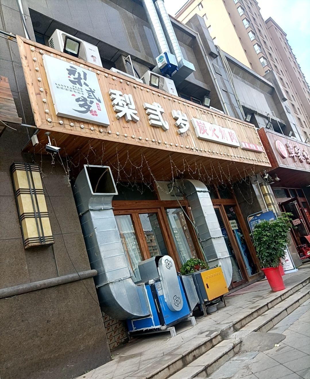 梨弎岁炭火烤肉雄安店图片