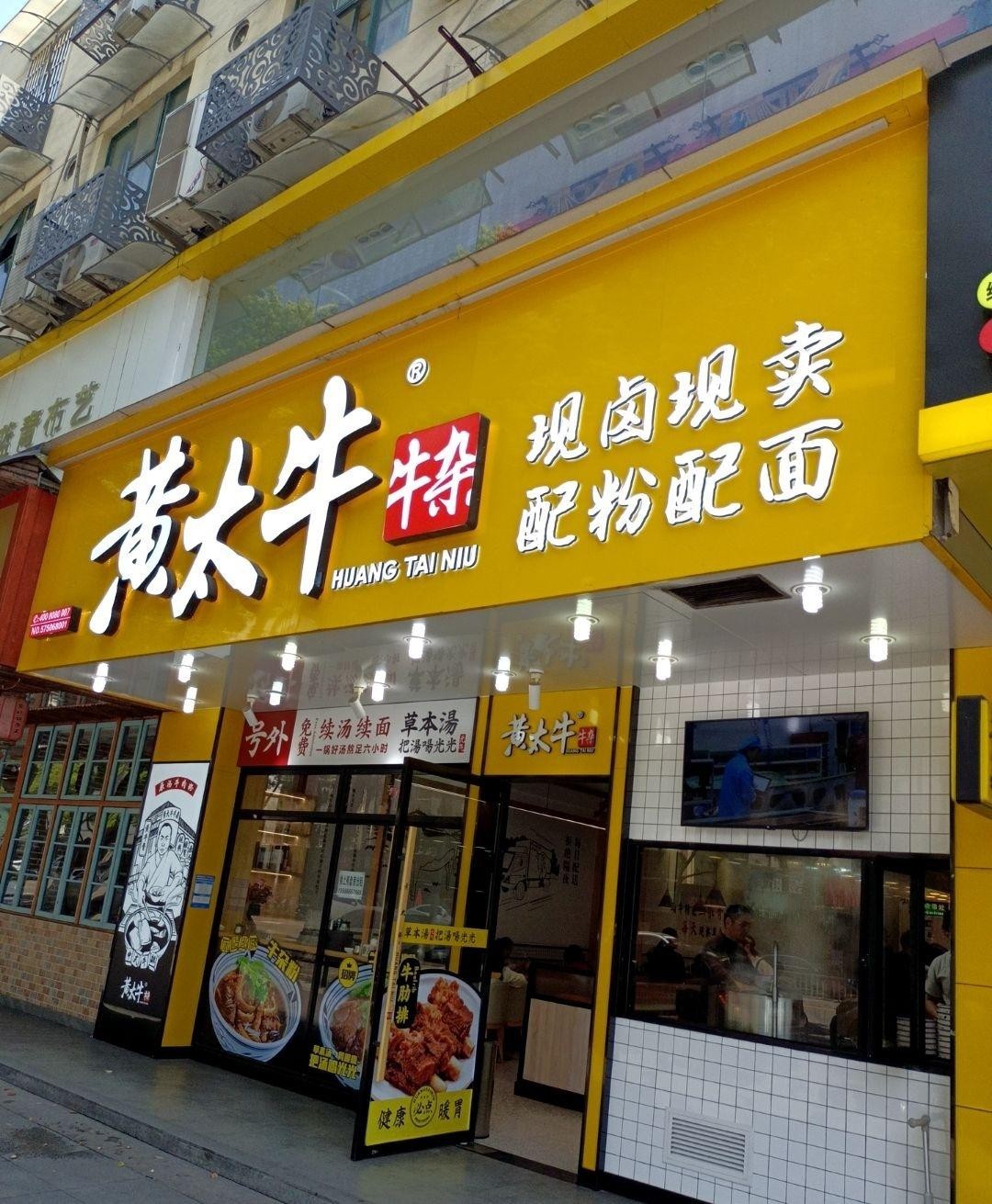 黄太牛牛杂面温州总店图片