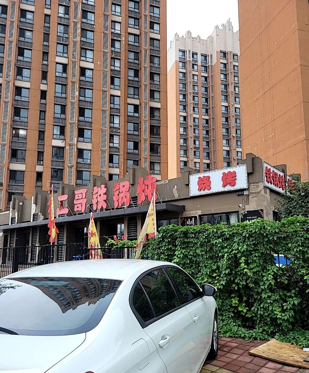 沈阳铁西区高档饭店图片