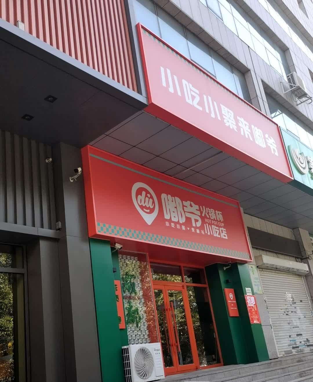 嘟爷火锅杯小吃店图片