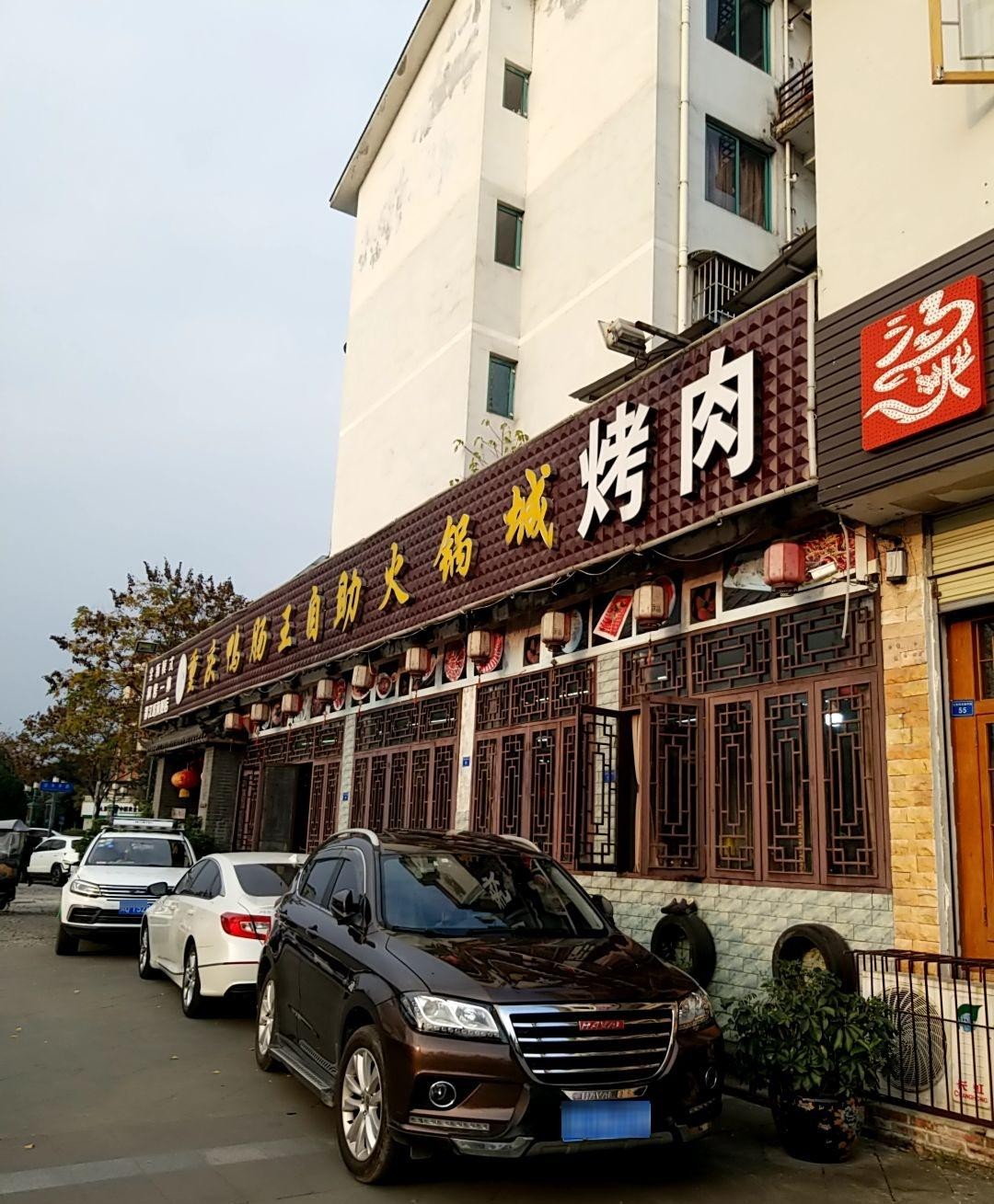 店名 重庆鸭肠王自助火锅·烤肉城