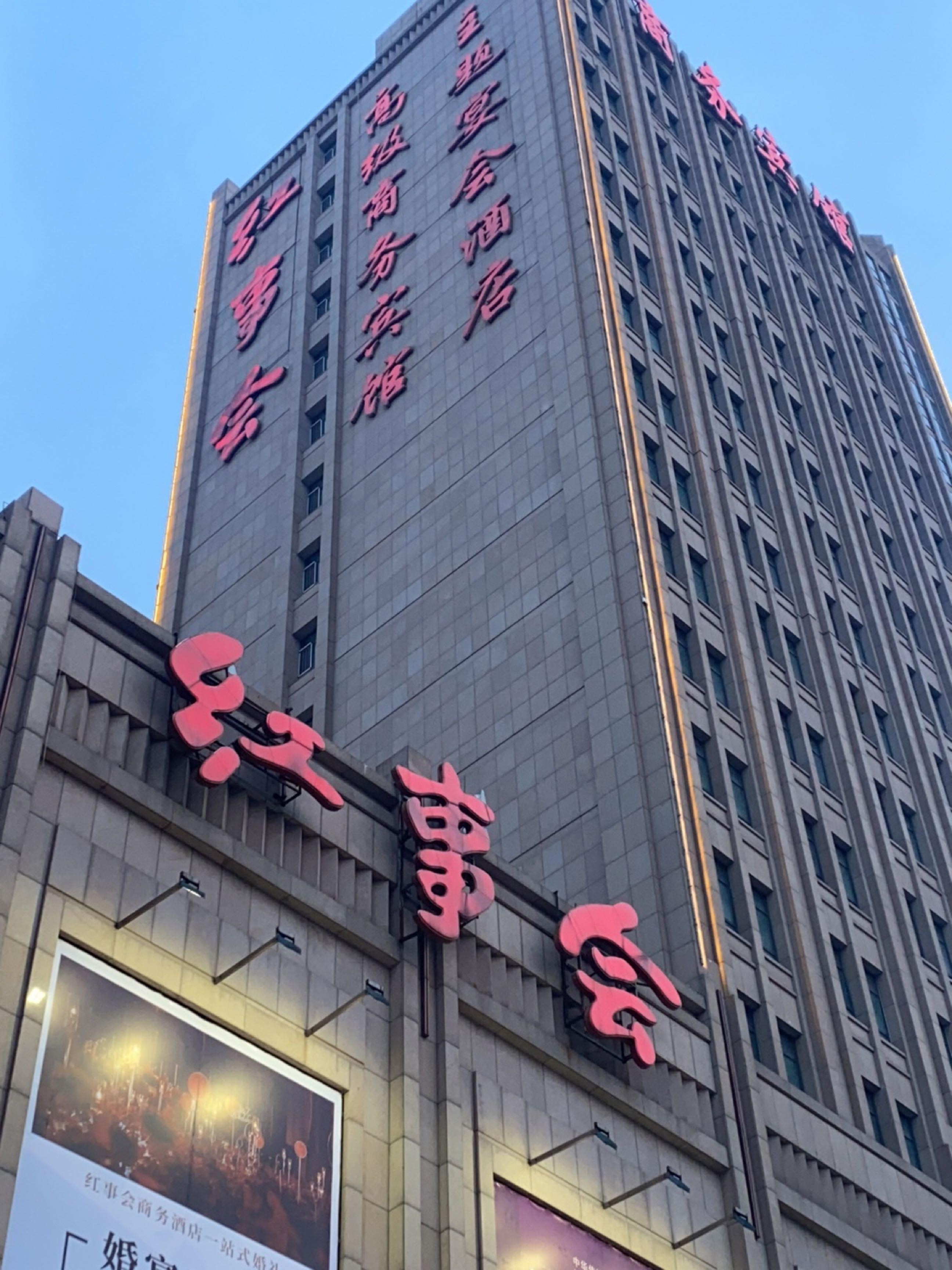 沈阳红事会酒店电话图片