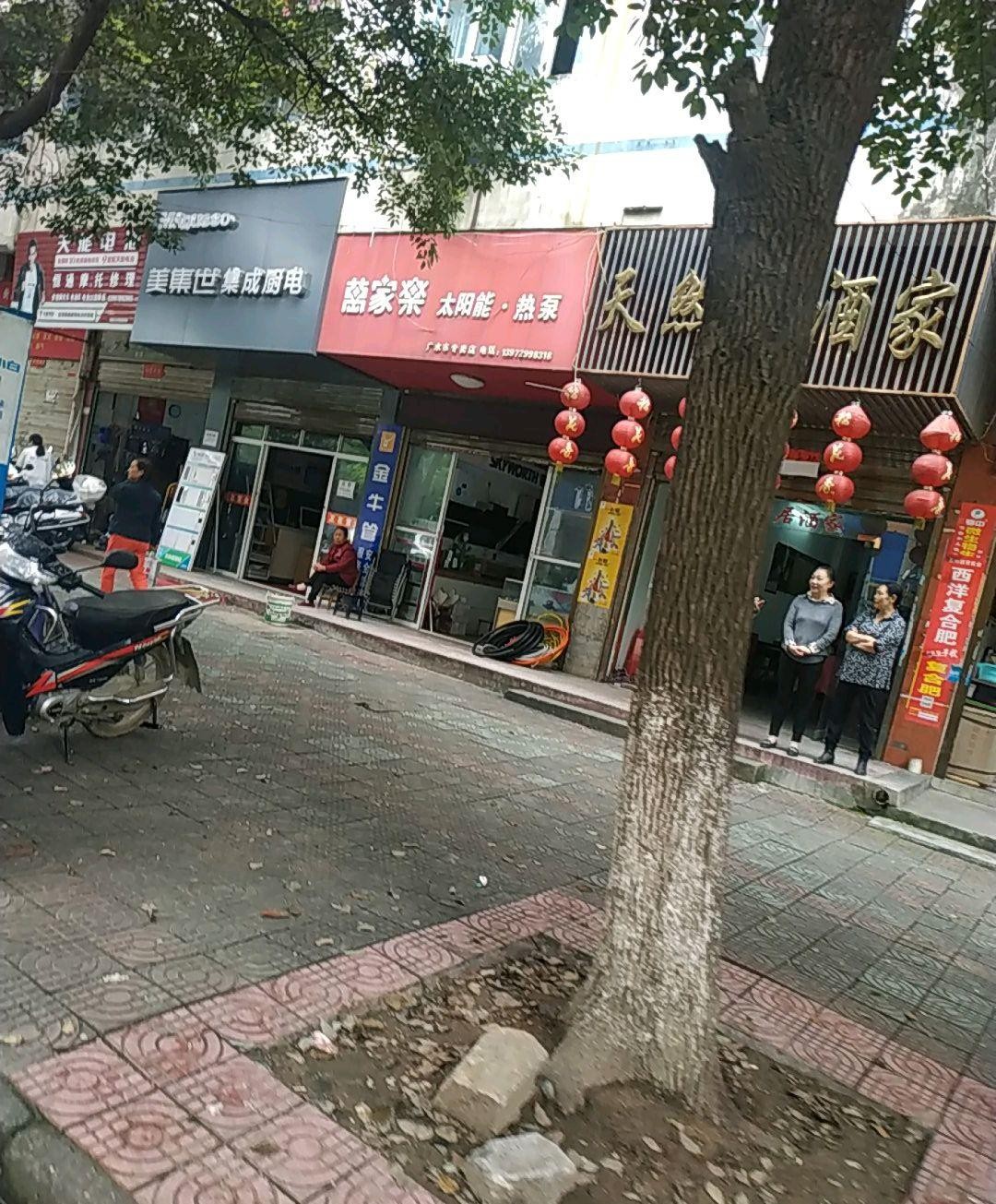 郸城天然居饭店图片