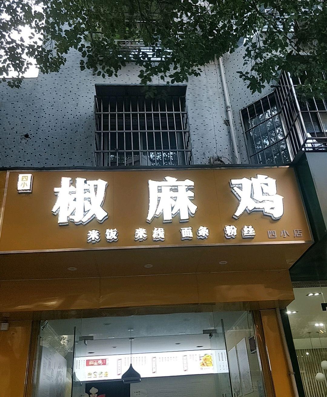 徽铺椒麻鸡图片