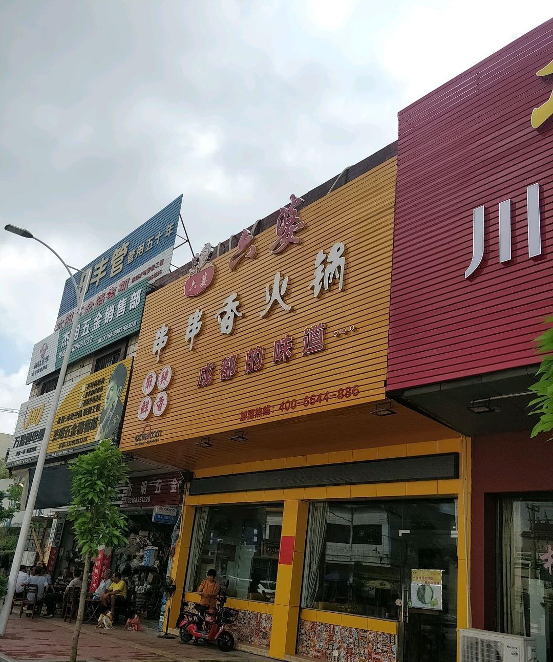 六婆串串香(顺达店)图片