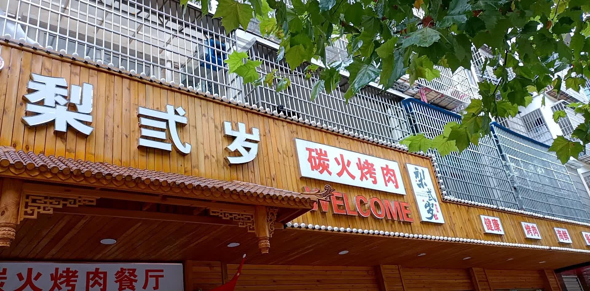 梨弎岁炭火烤肉雄安店图片