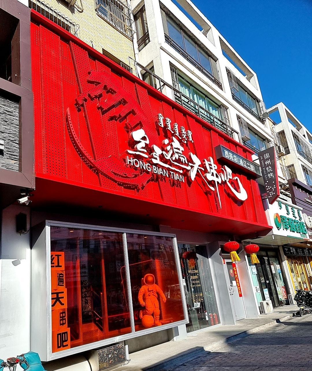 沈阳红遍天烧烤店图片