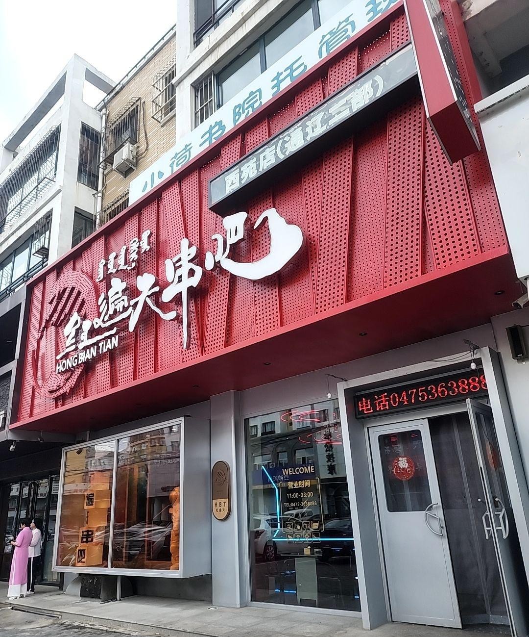 沈阳红遍天烧烤店图片