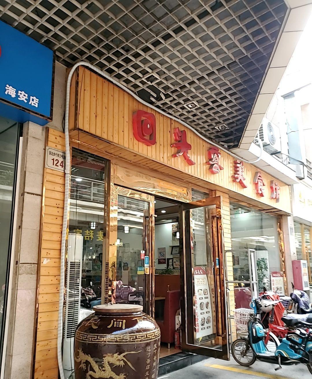 回头客饺子馆图片