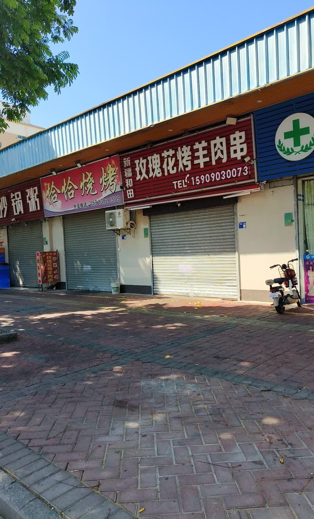 和田玫瑰花烤肉店图片