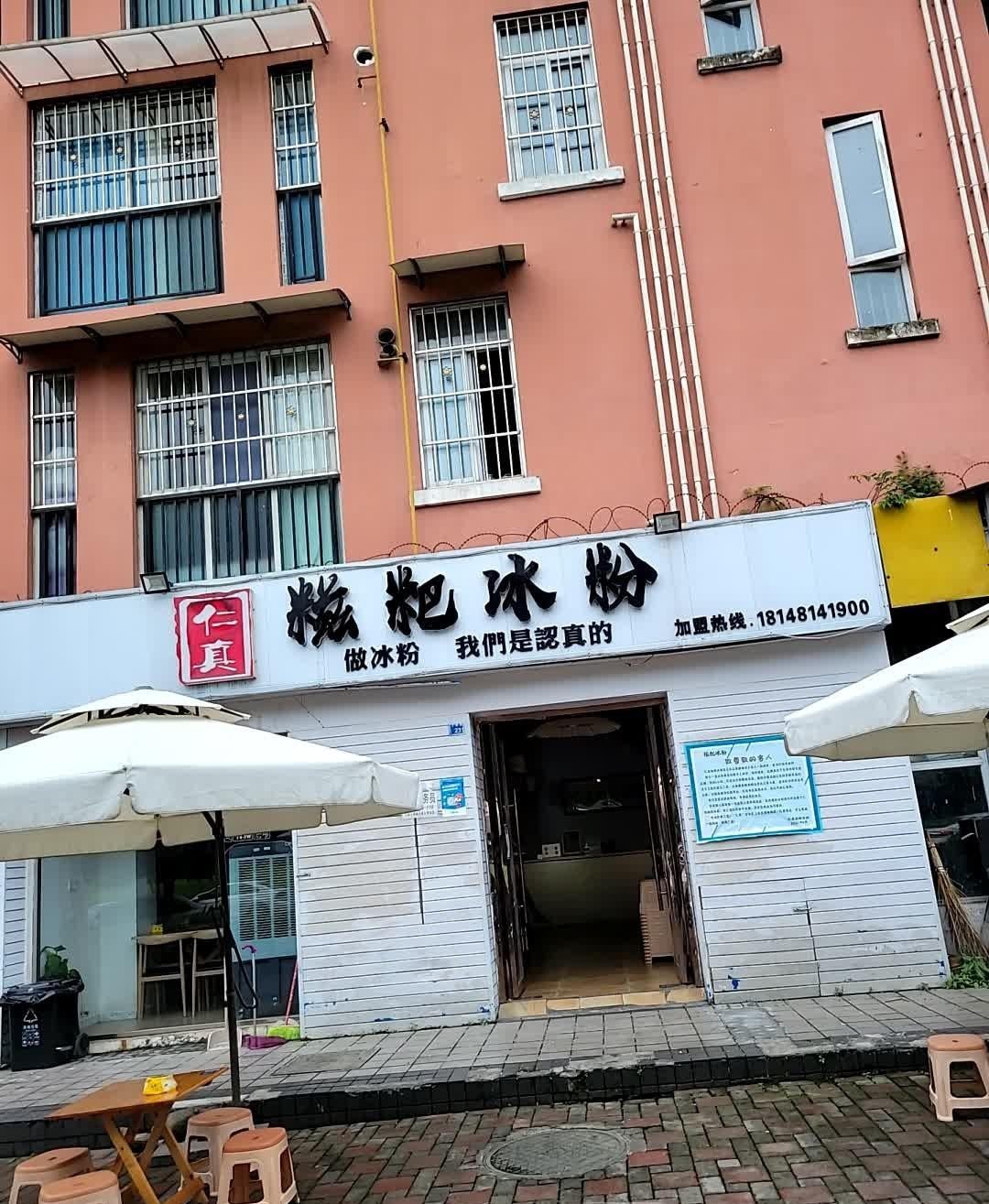 冰粉店门头图片