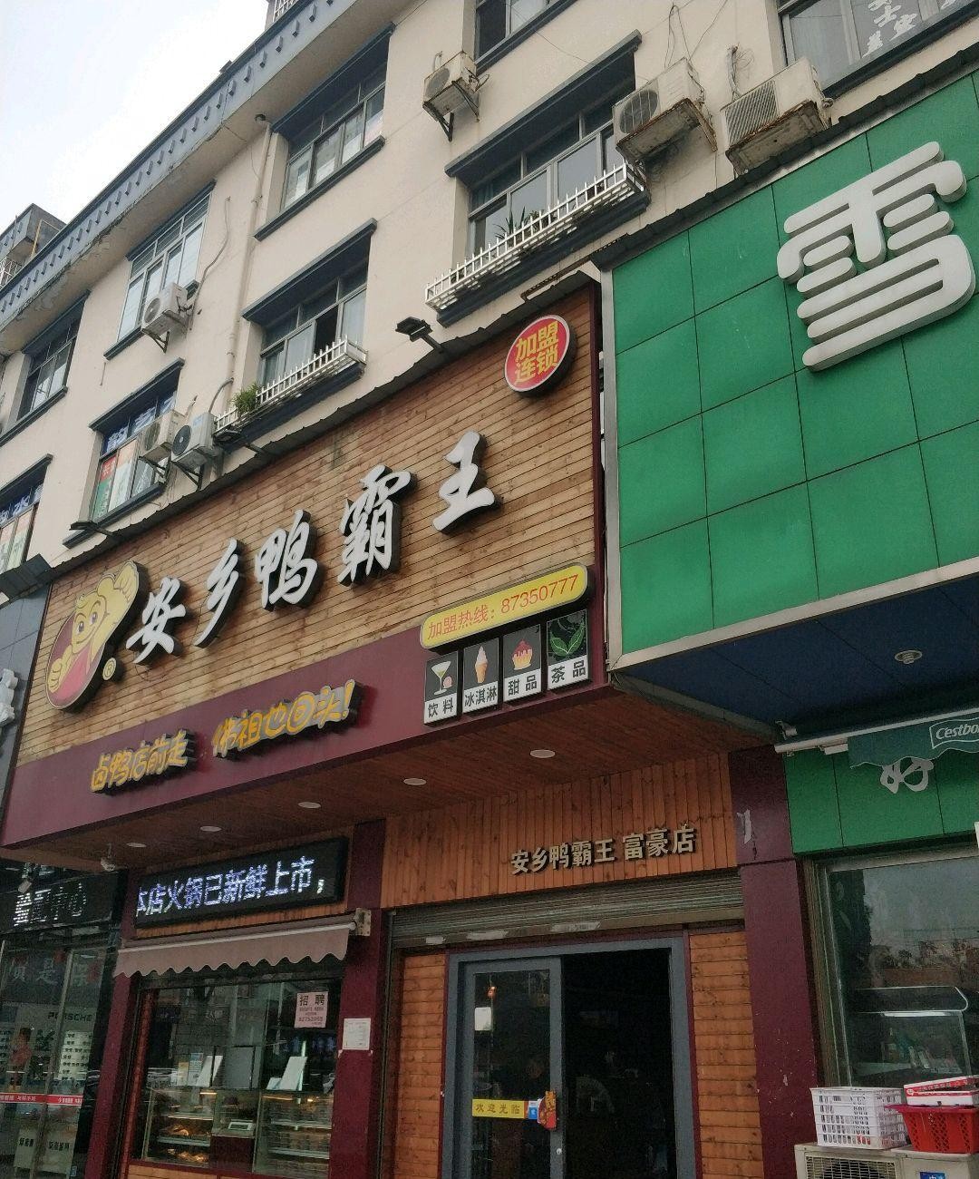 鸭霸王门店图片