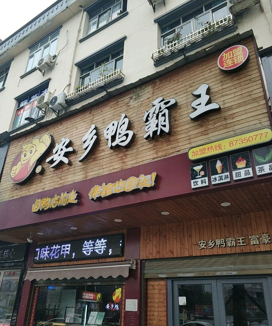 鸭霸王门店图片