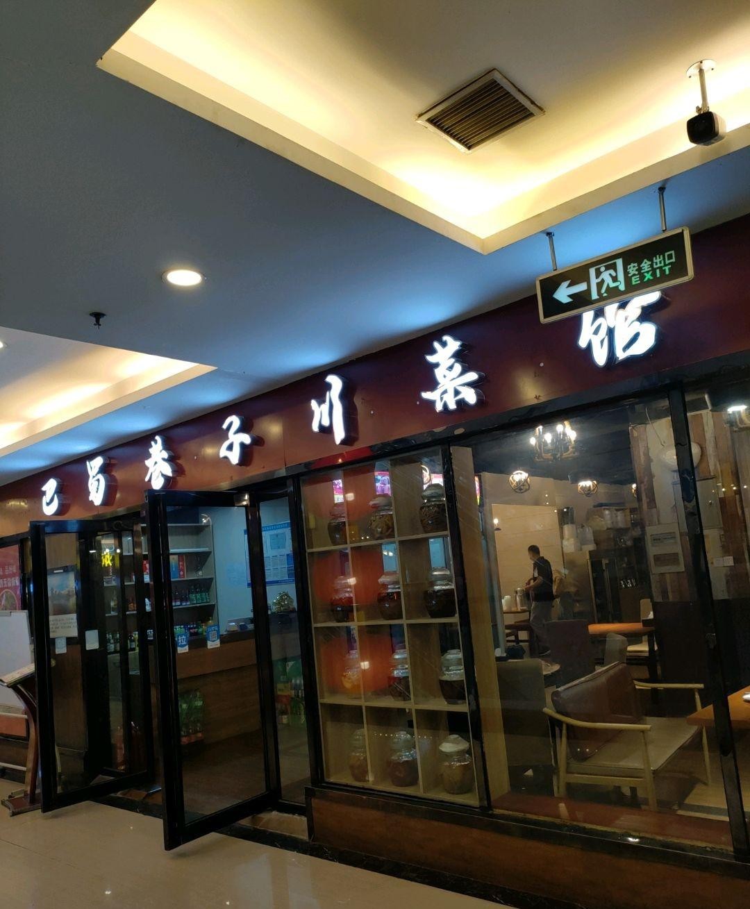 巴蜀风情餐厅图片