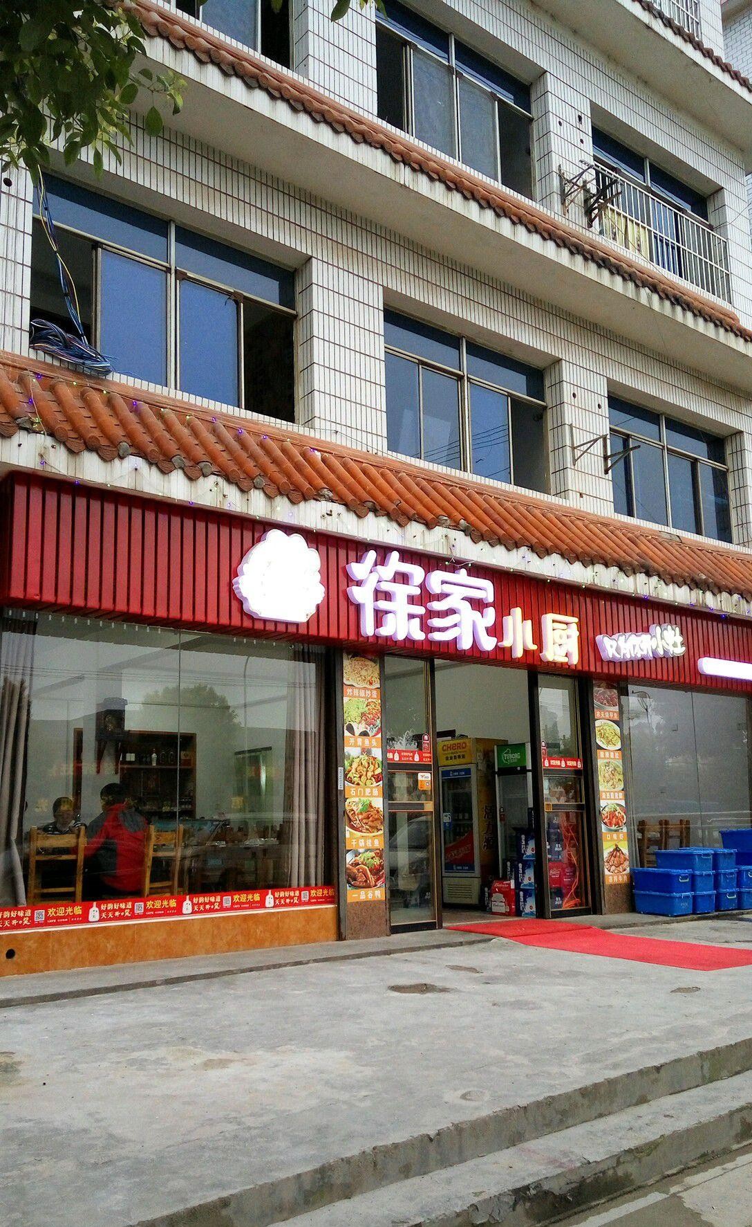 ❇️店名 徐家小厨 营业时间 10 00