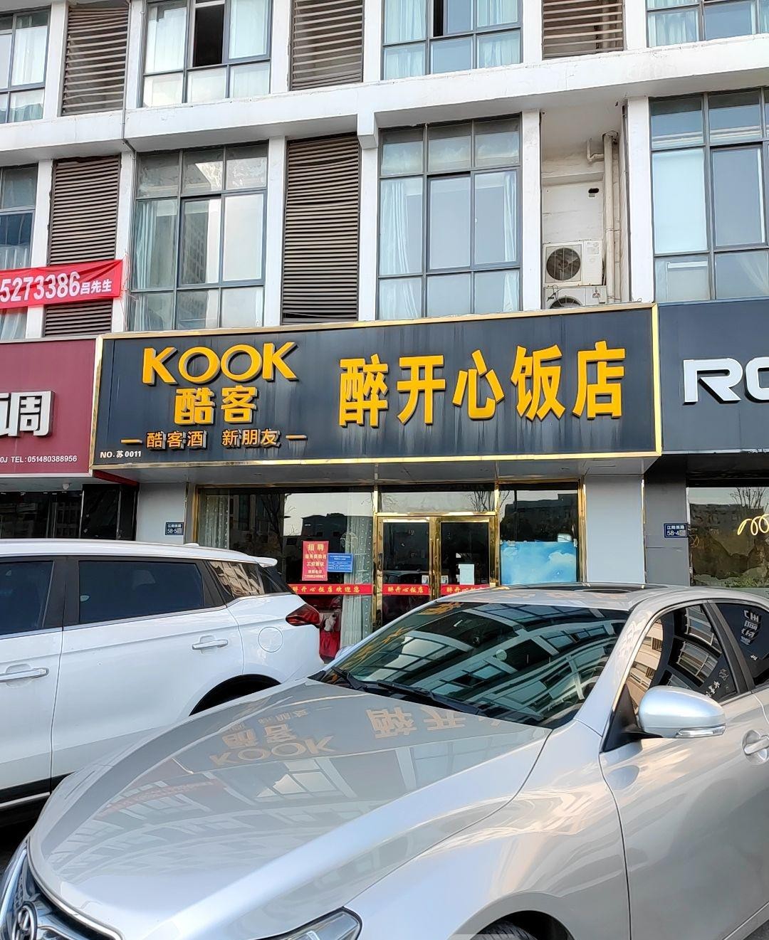 开心饭店图片