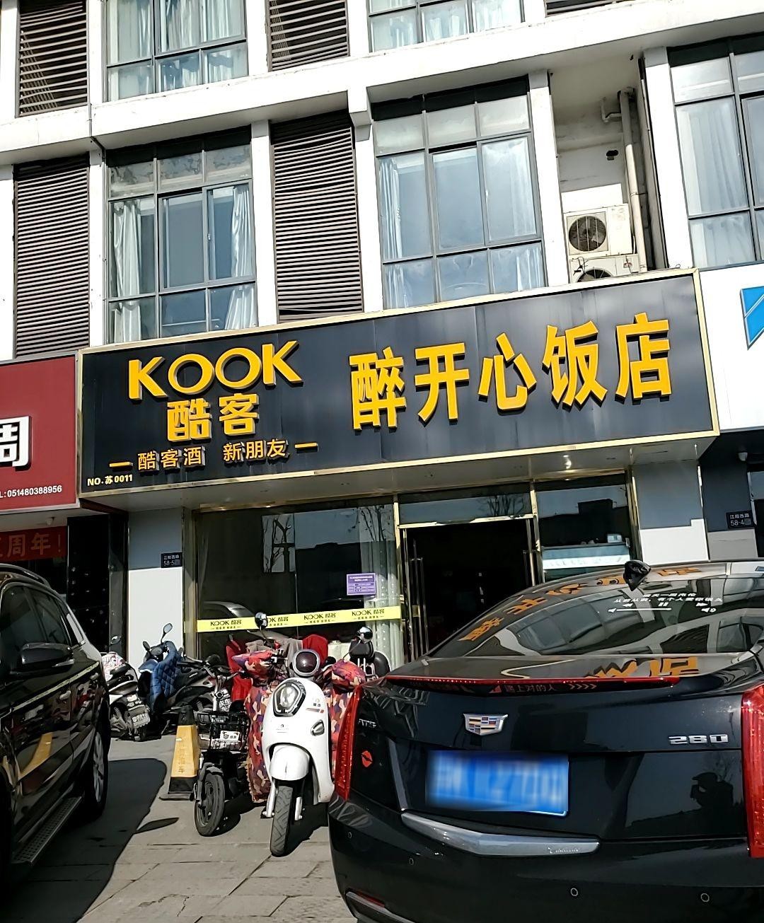 开心饭店图片