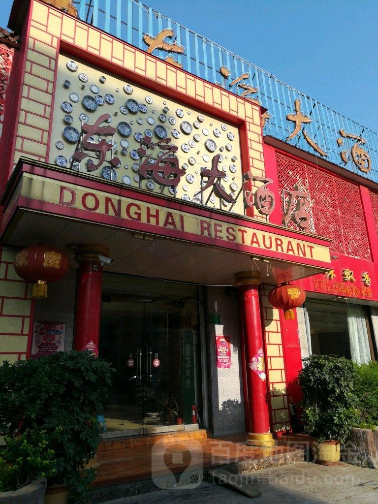 临汾东海大酒店图片