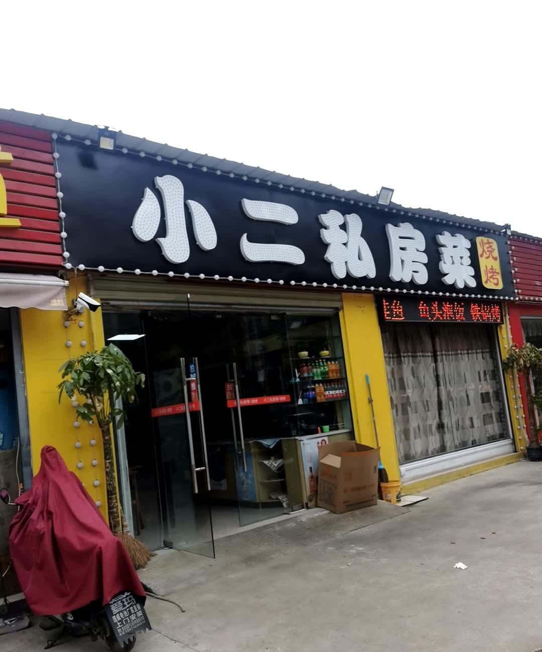 来来来,小二私房菜(乘龙路店)给大家种草啦!