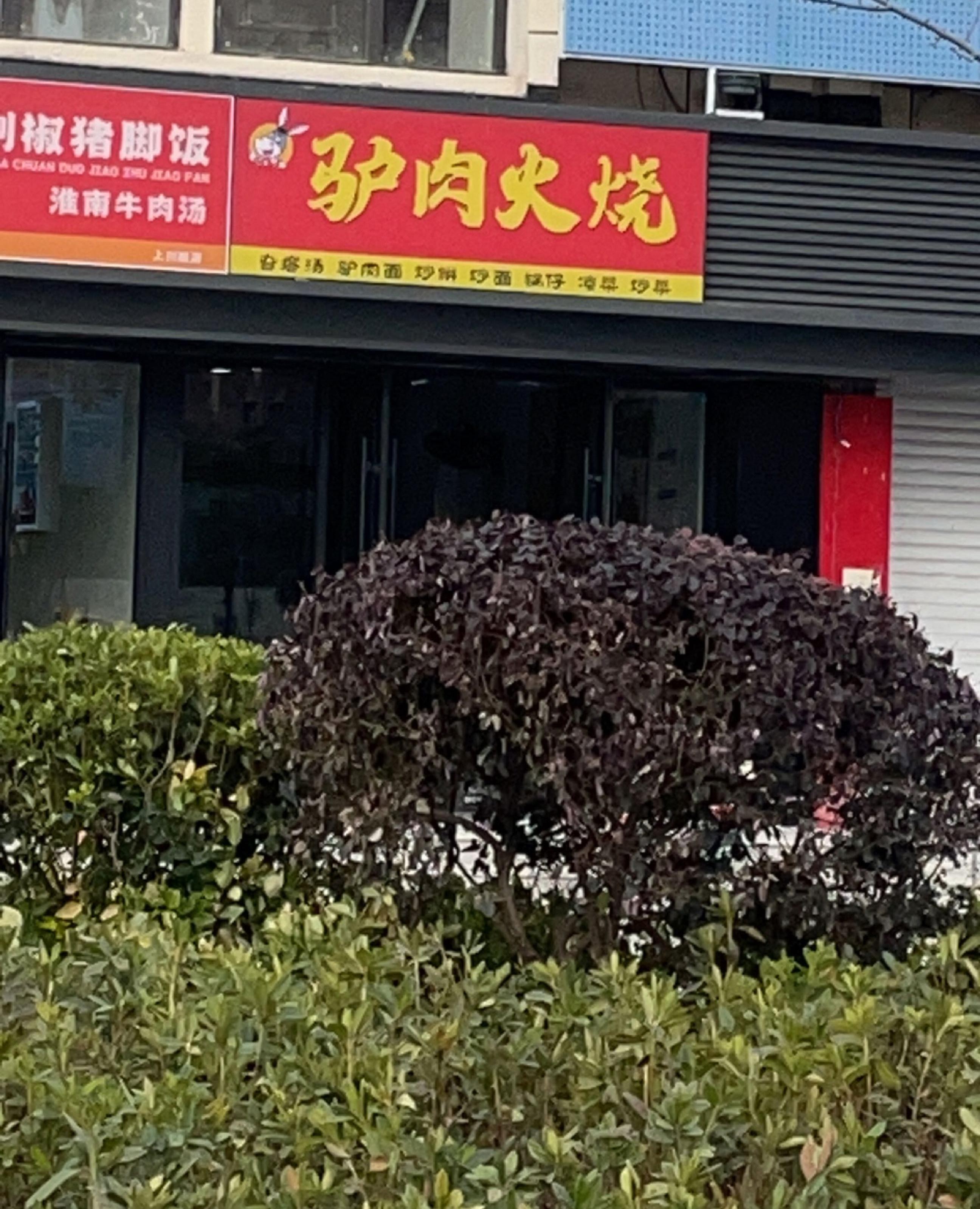 驴肉火烧门店图片