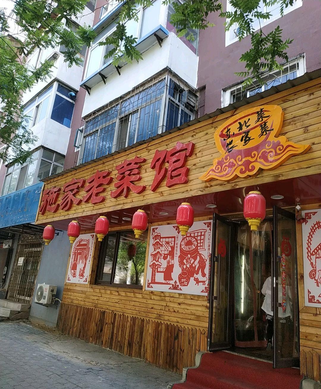 东北菜门头图片