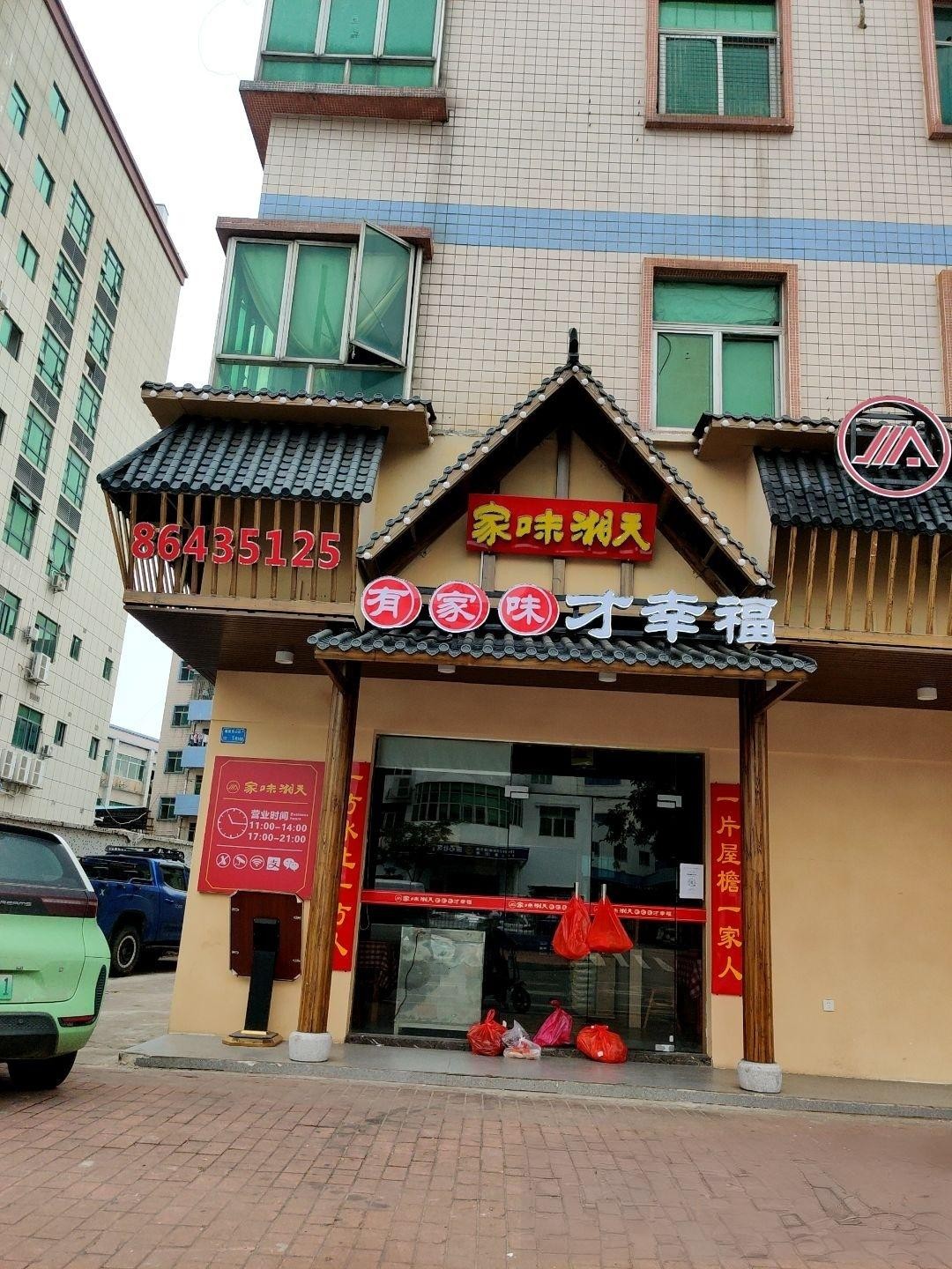 乡村土鸡钵 湘阴芙蓉豪庭附近饭馆湘菜馆门头图片