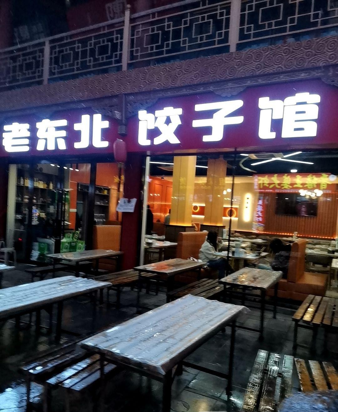 老北方饺子馆图片