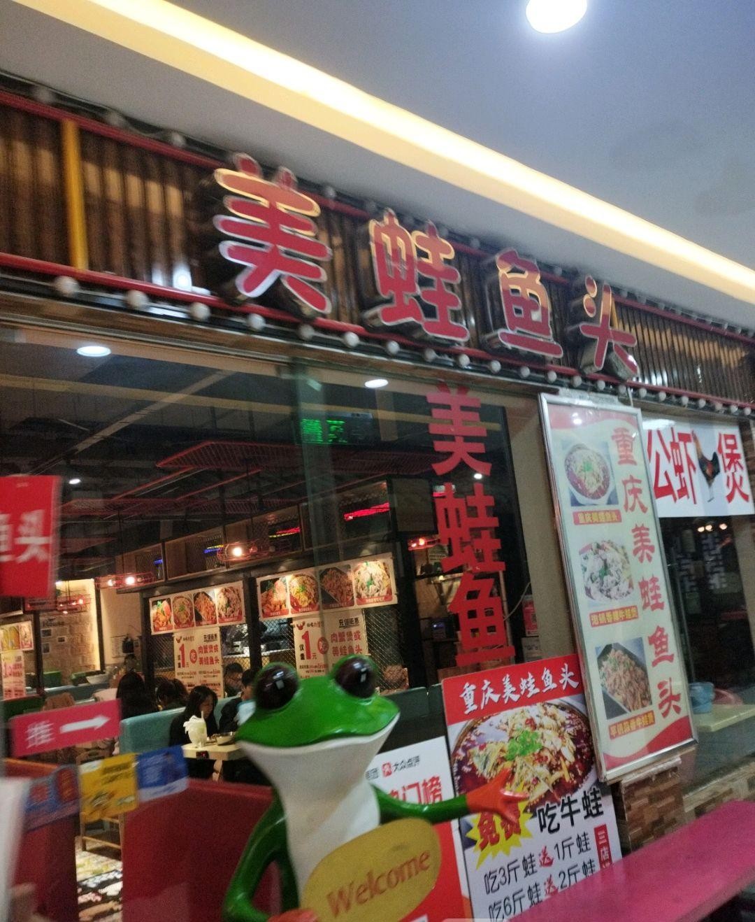 美蛙鱼头总店图片