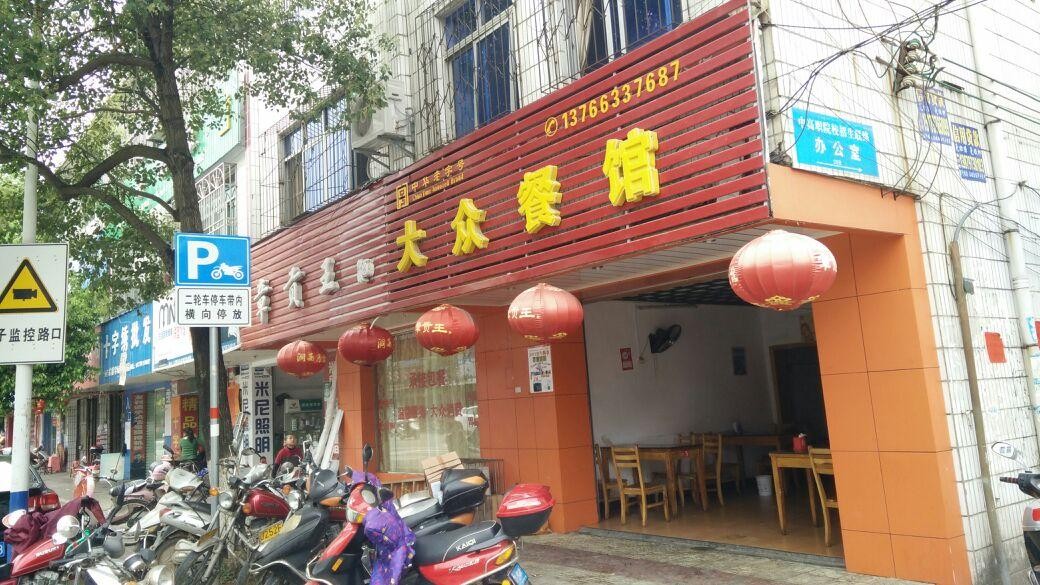 附近大众饭店图片