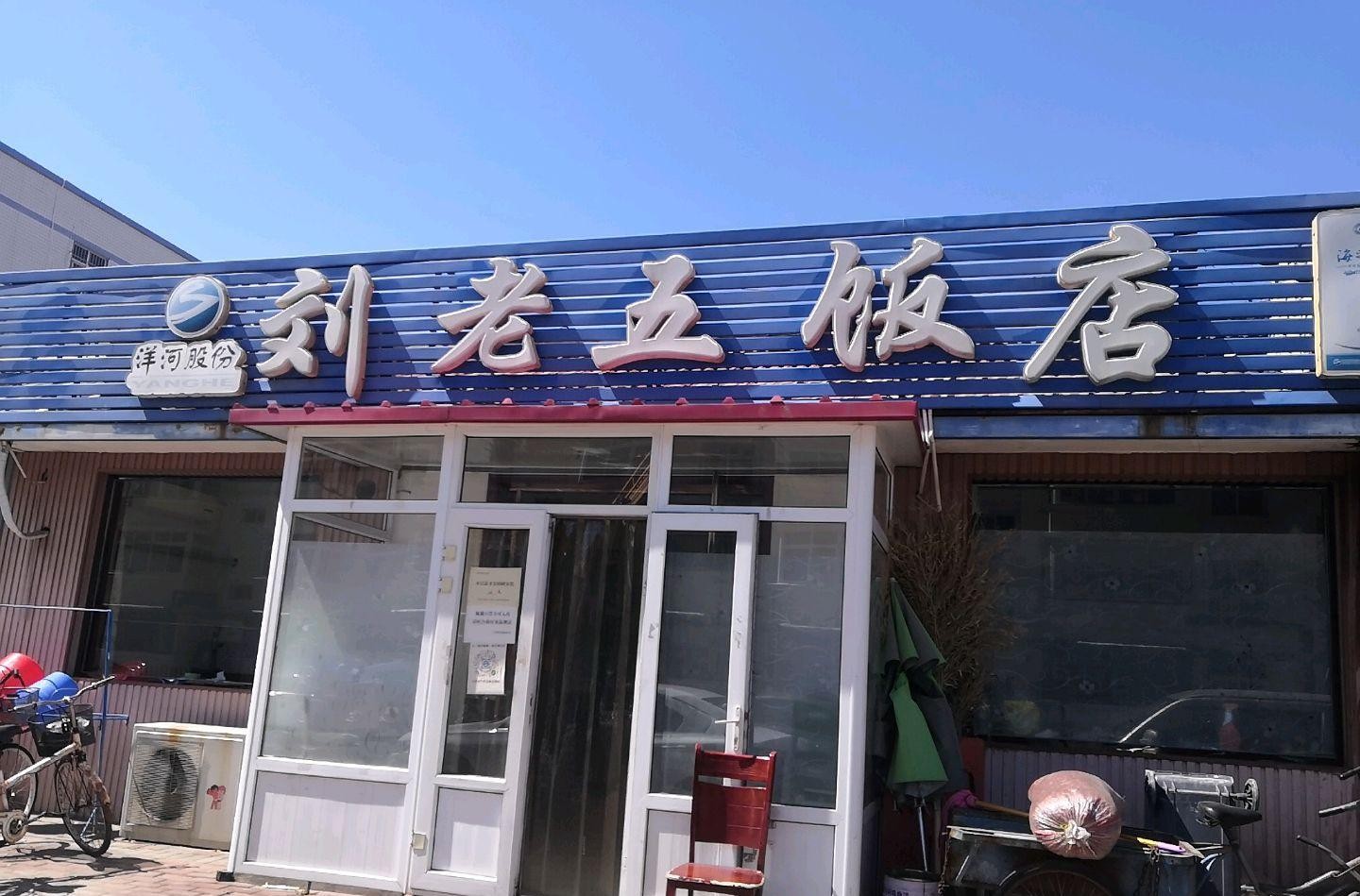 刘老五饭店图片