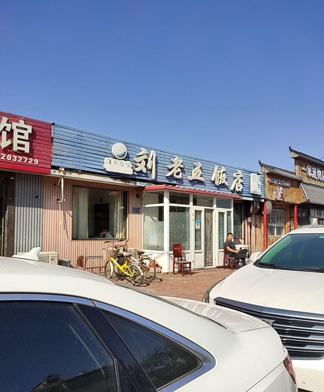 刘老五饭店图片