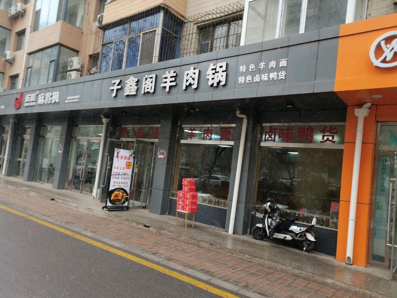 店名:子鑫阁羊肉锅,营业时间:10:30