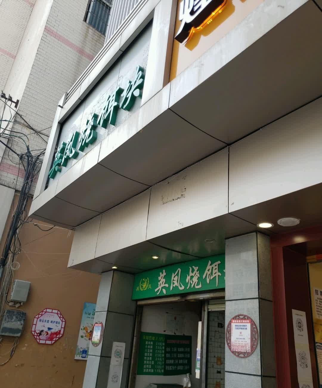 英凤烧饵块logo图片