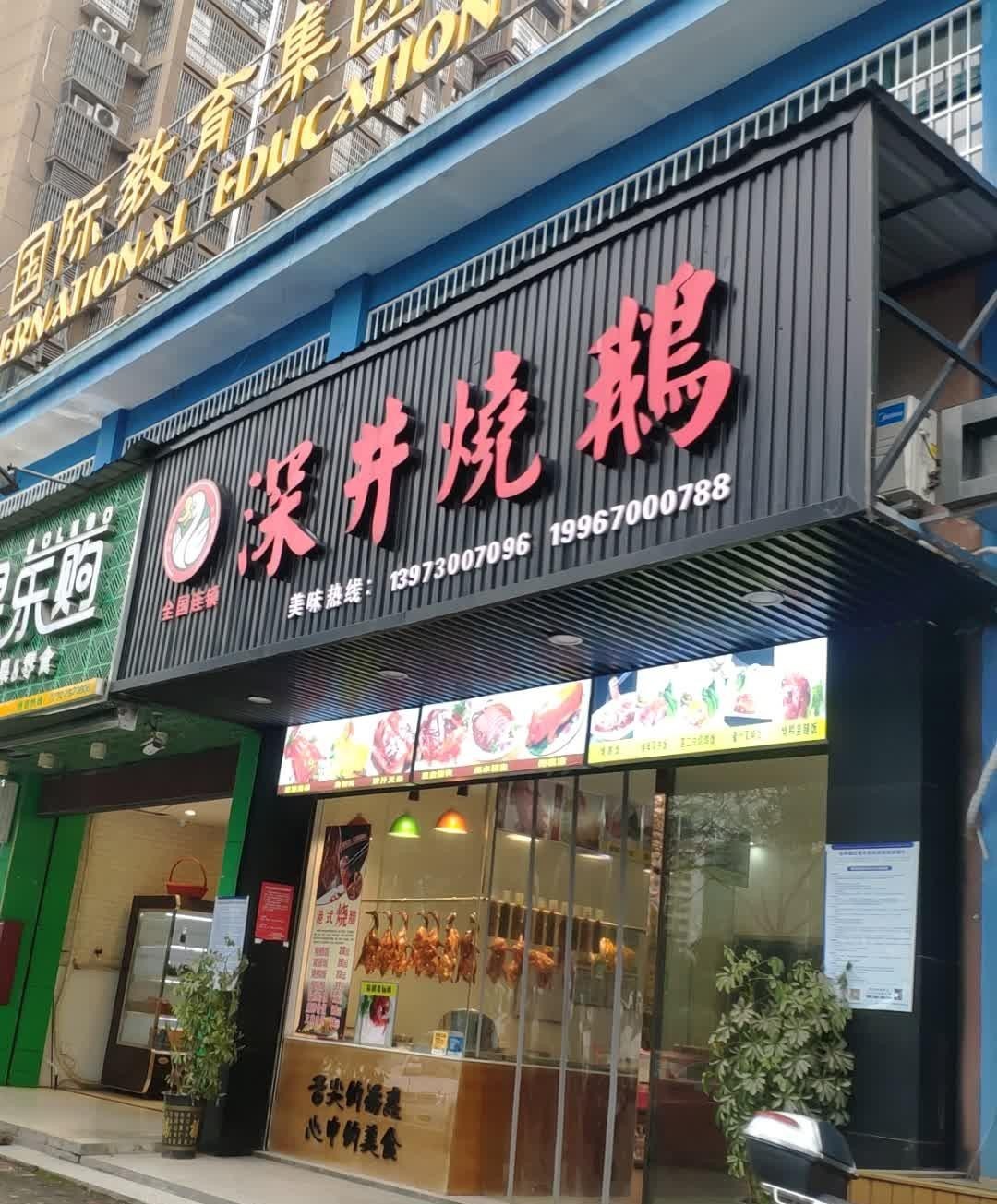 深井烧鹅大王茶餐厅图片