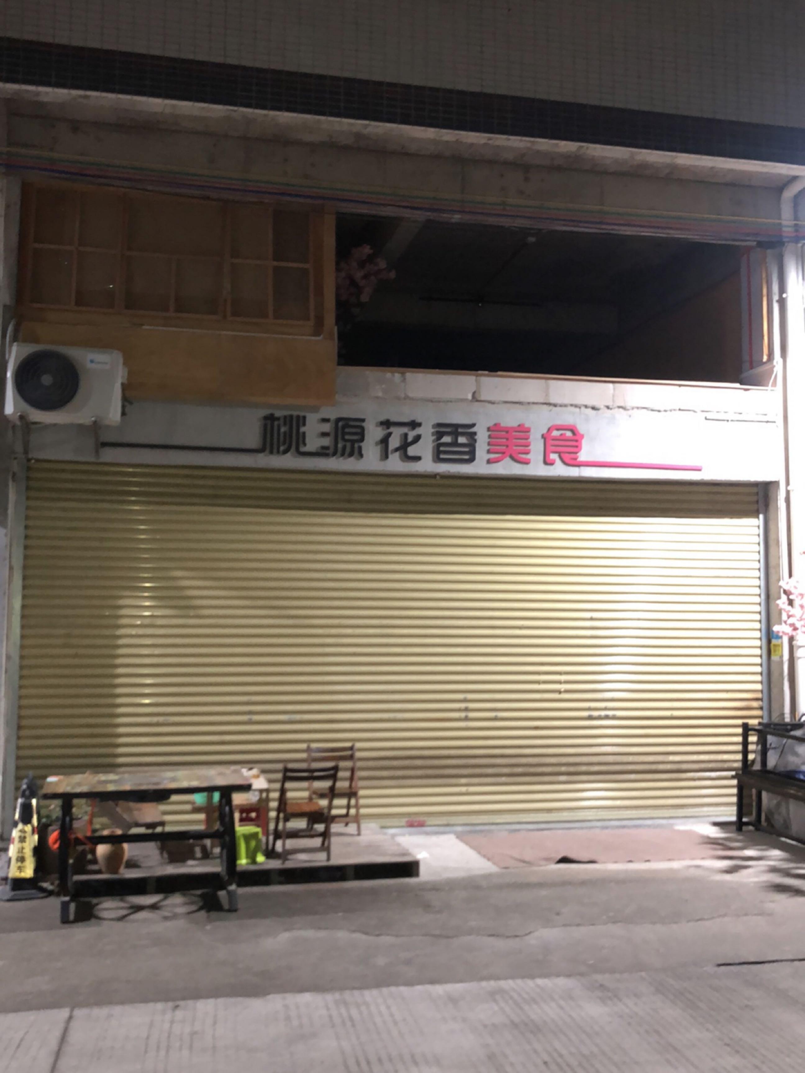 7915店名 桃源花香