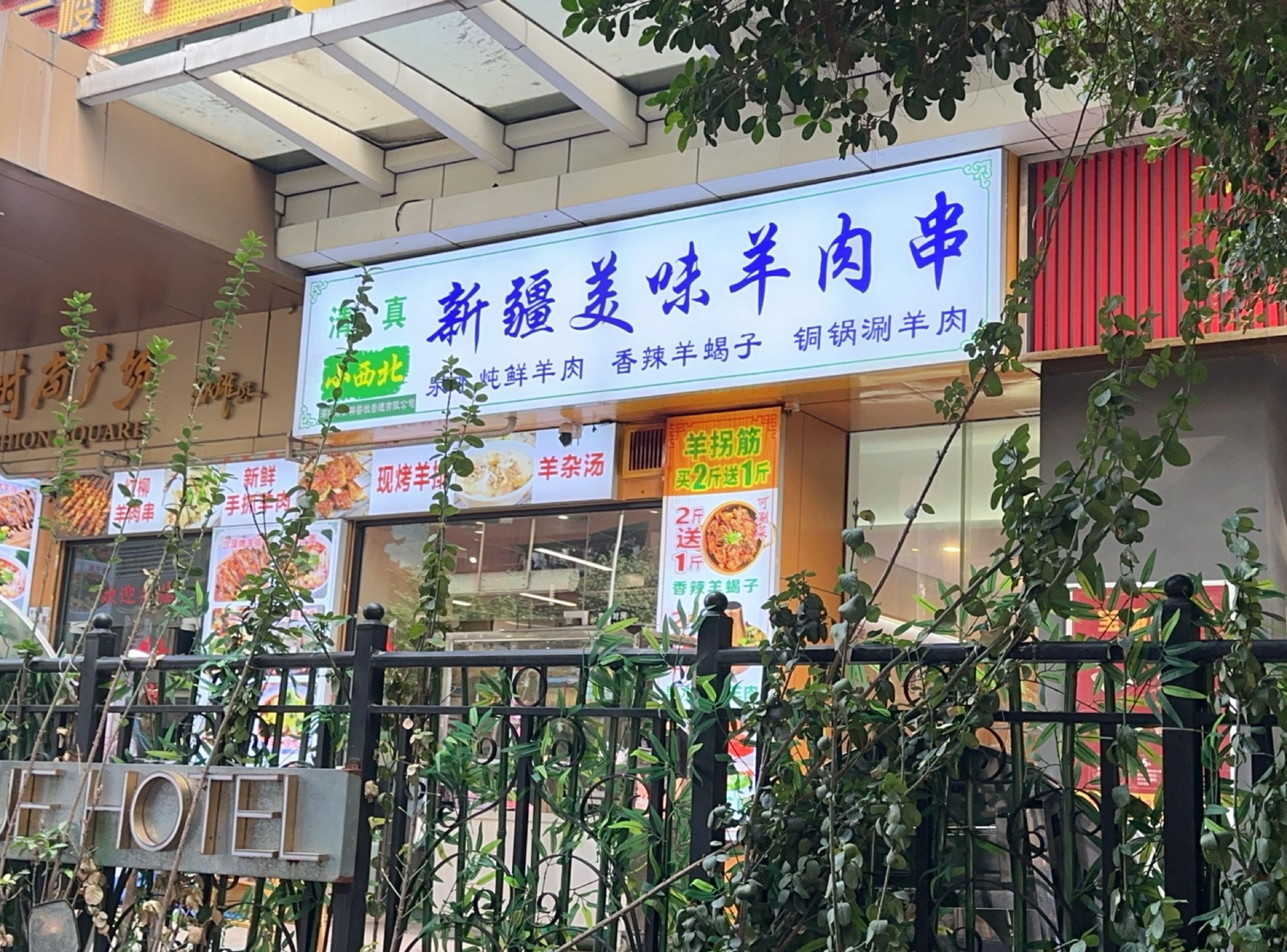 7915店名 清真小西北新疆美味羊肉串 营业时间 全天在线93