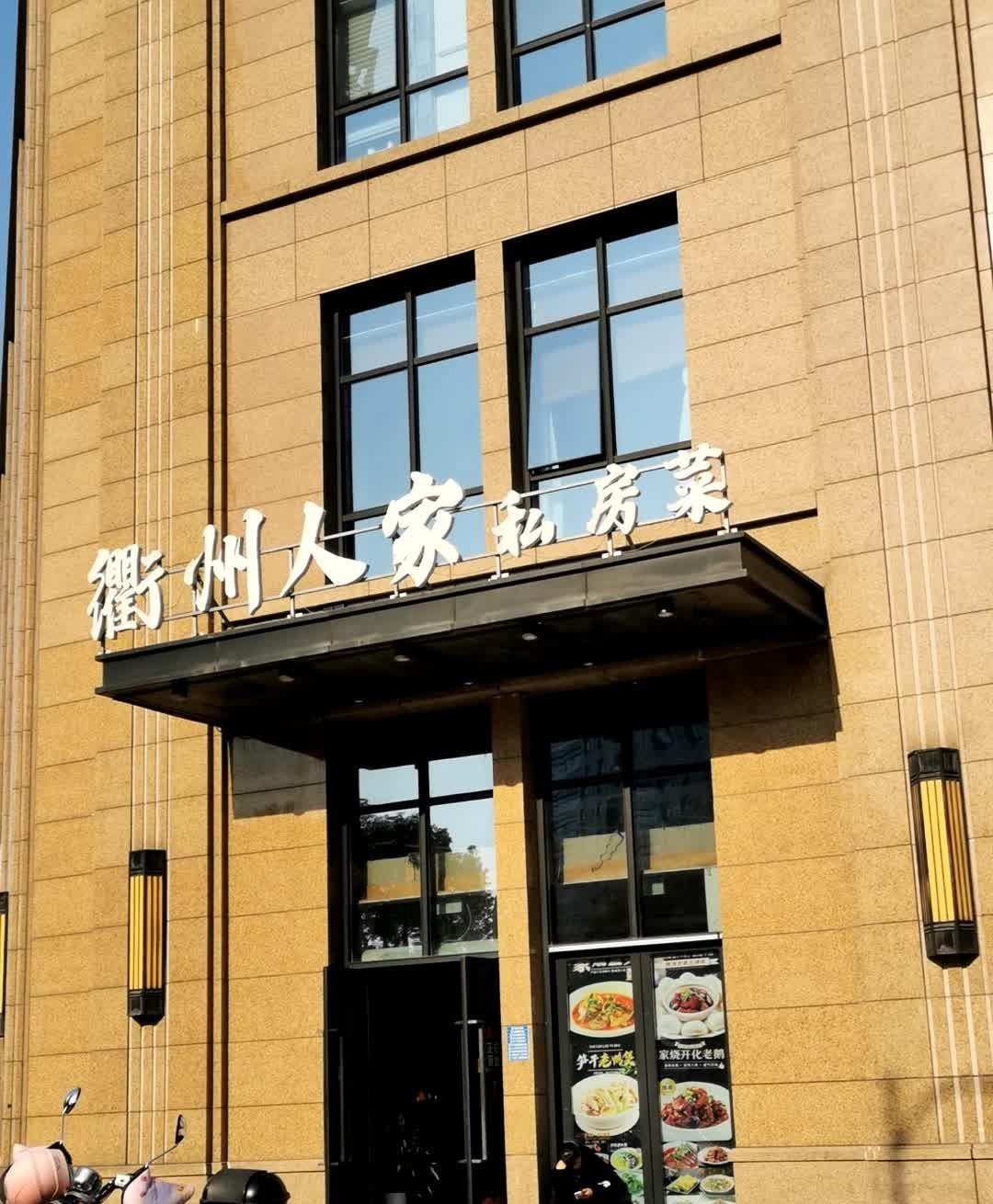 衢州人家饭店图片