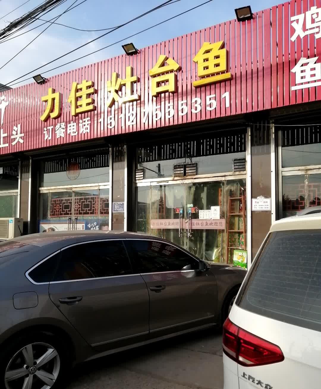 附近灶台鱼饭店图片