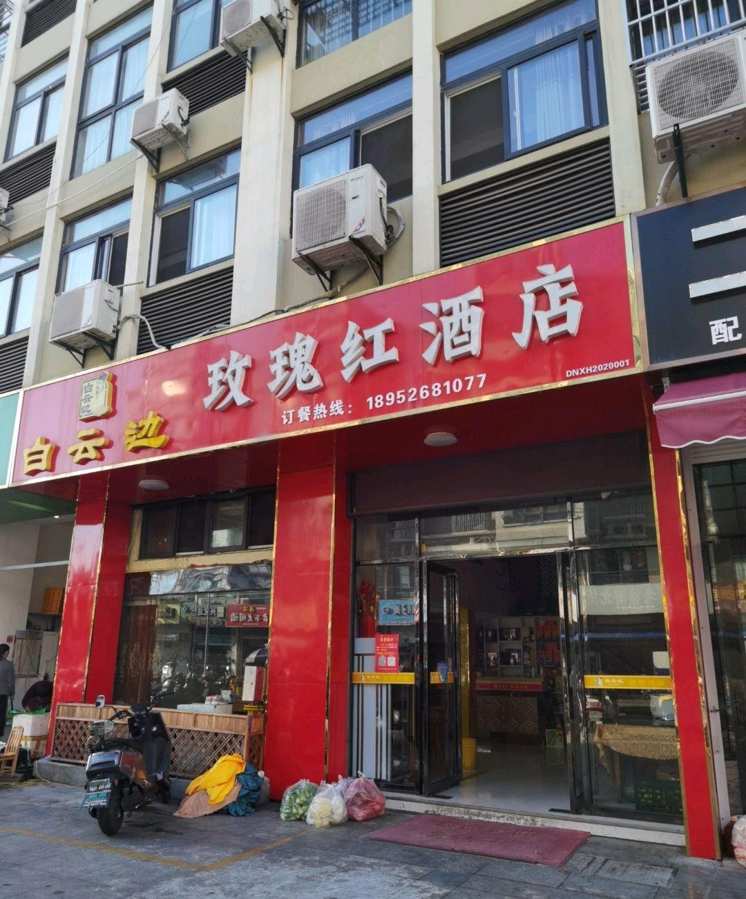 玫瑰大酒店地址图片