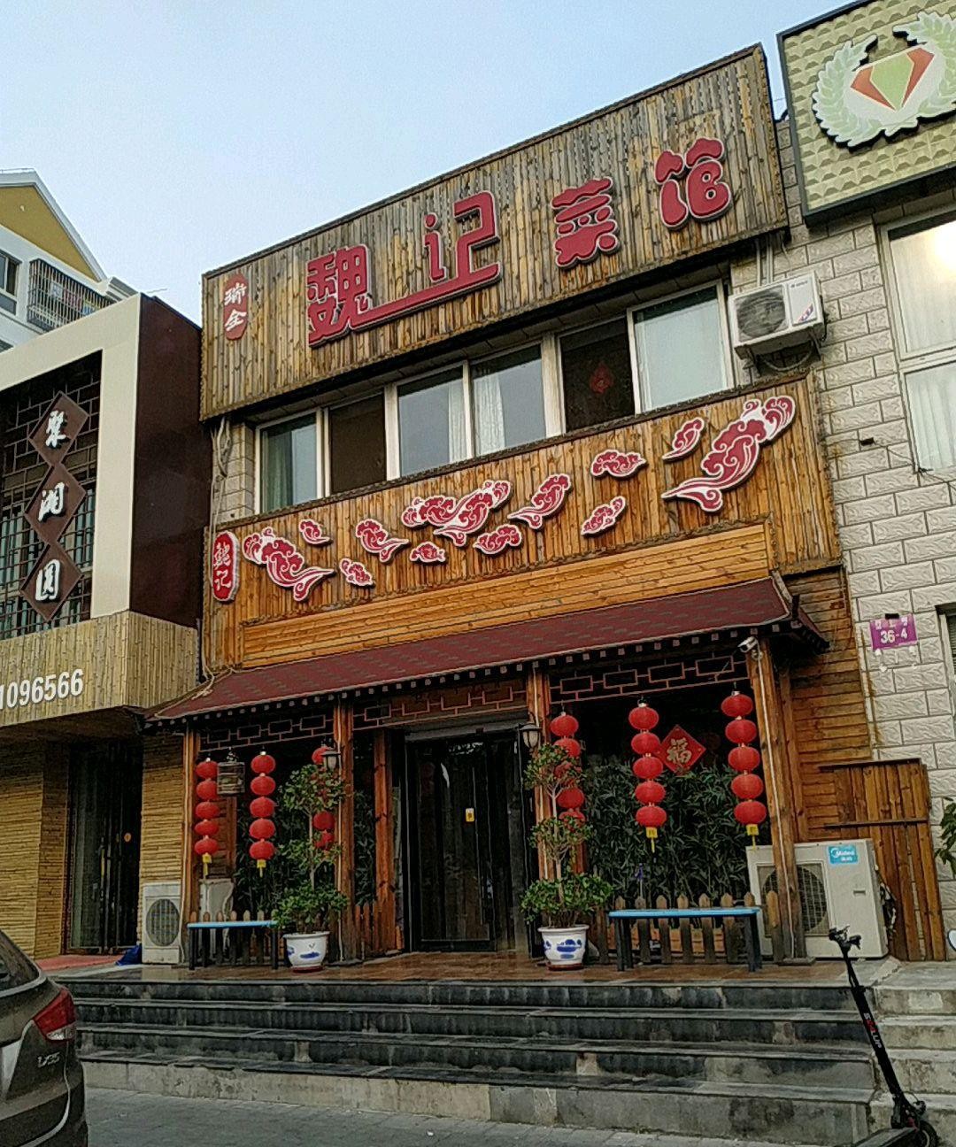 魏县县城上档次的饭店图片