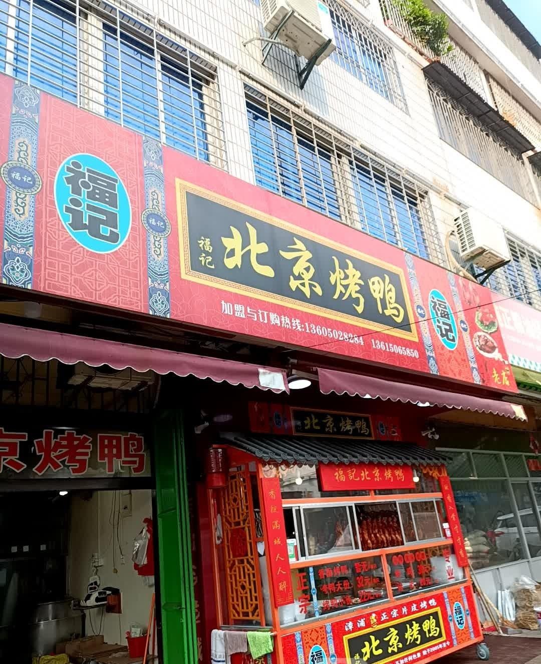 店名 福记北京烤鸭