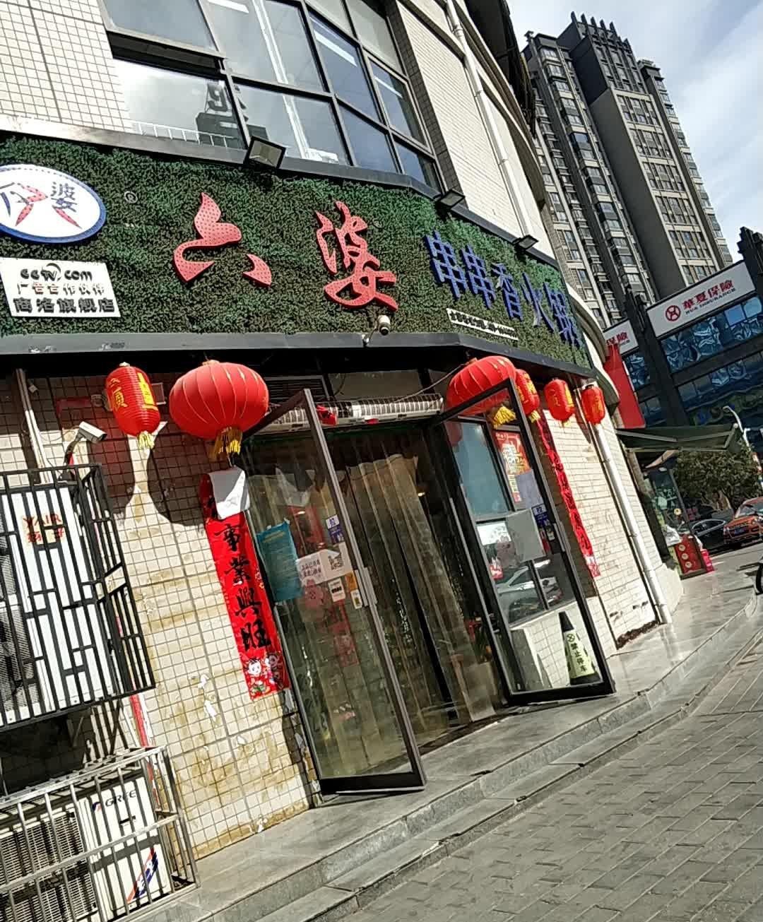 六婆串串香(顺达店)图片