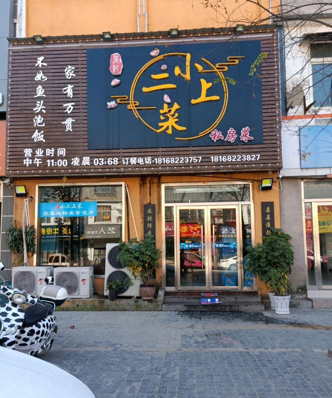 店名:小二上菜私房菜,营业时间11点到21点,别记错时间.